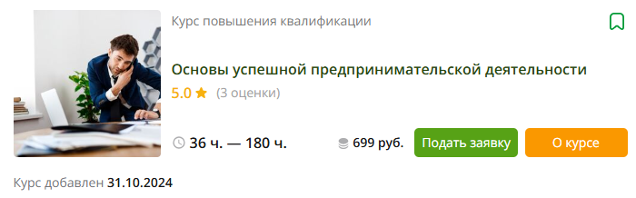 [Инфоурок] «Основы успешной предпринимательской деятельности» (2024)