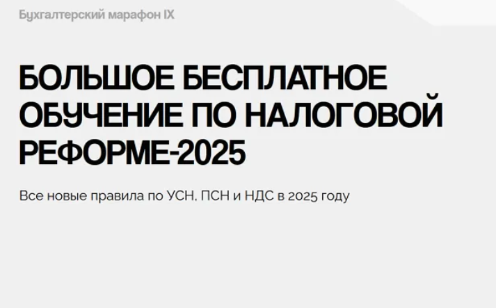 [BiznesINalogi] Большое бесплатное обучение по налоговой реформе 25г. (2024)