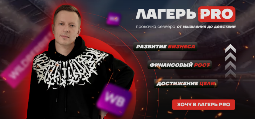 [Вячеслав Малых] Лагерь Pro-рекламы 4. Тариф Селлер + Сундук пользы (2024)