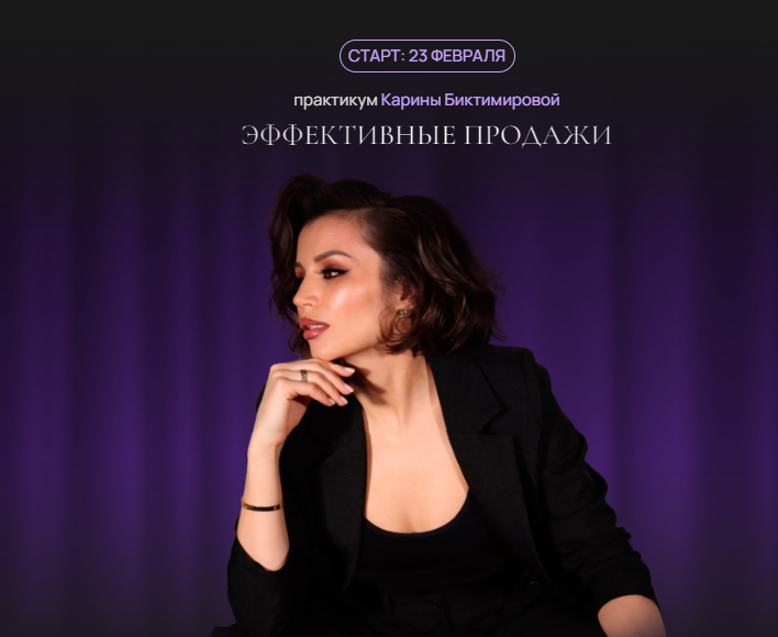 [Карина Биктимирова] Эффективные продажи (2024)