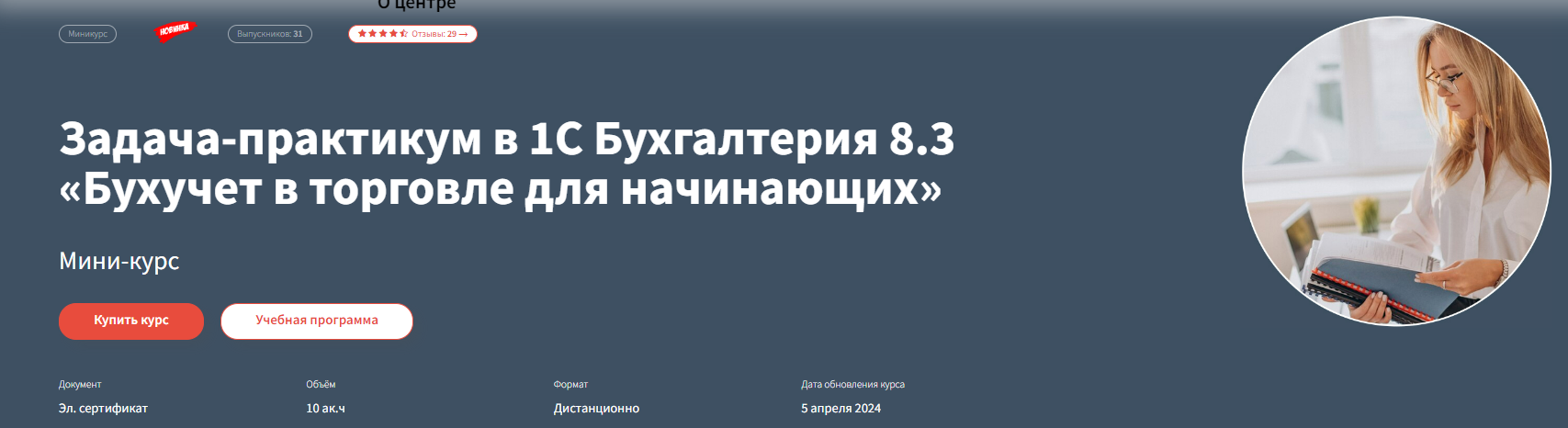 [РУНО] Задача-практикум в 1С Бухгалтерия 8.3 «Бухучет в торговле для начинающих» (2024)