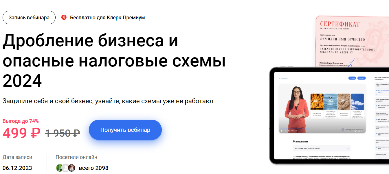[Юлия Семенова] Дробление бизнеса и опасные налоговые схемы (2024)