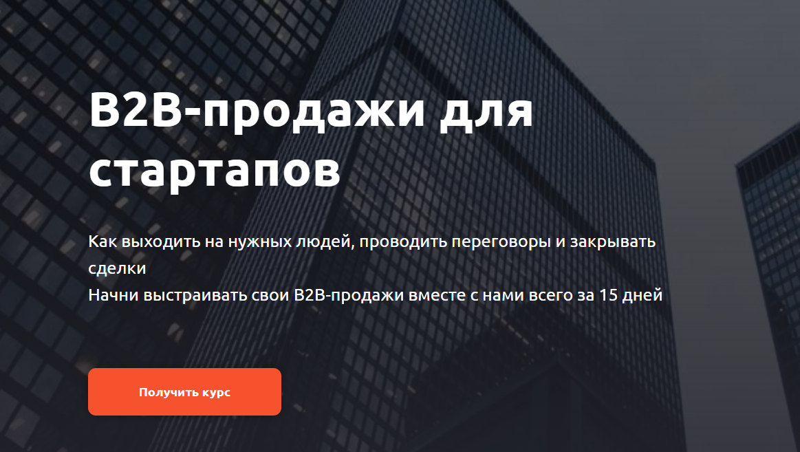 [Product University] B2B-продажи для стартапов (2024)