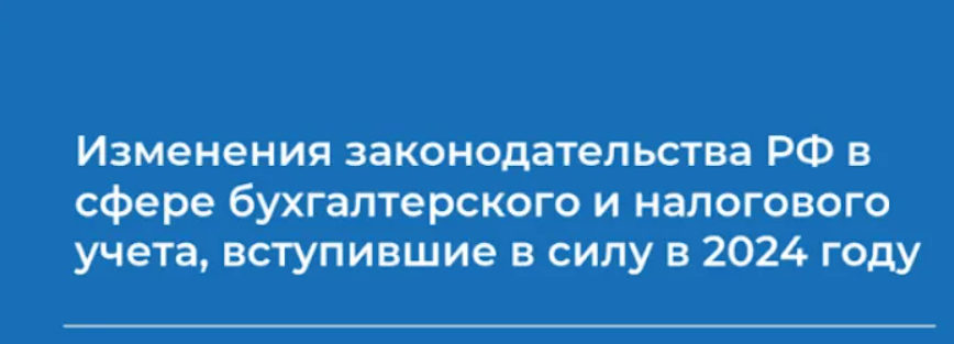 [Валерия Яровова] Изменения законодательства РФ в сфере бухгалтерского и налогового учета (2024)