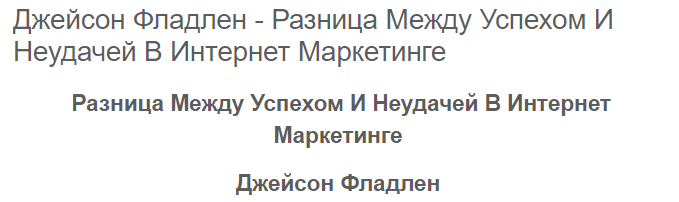 [Джейсон Фладлен] Разница между успехом и неудачей в интернет маркетинге (2024)