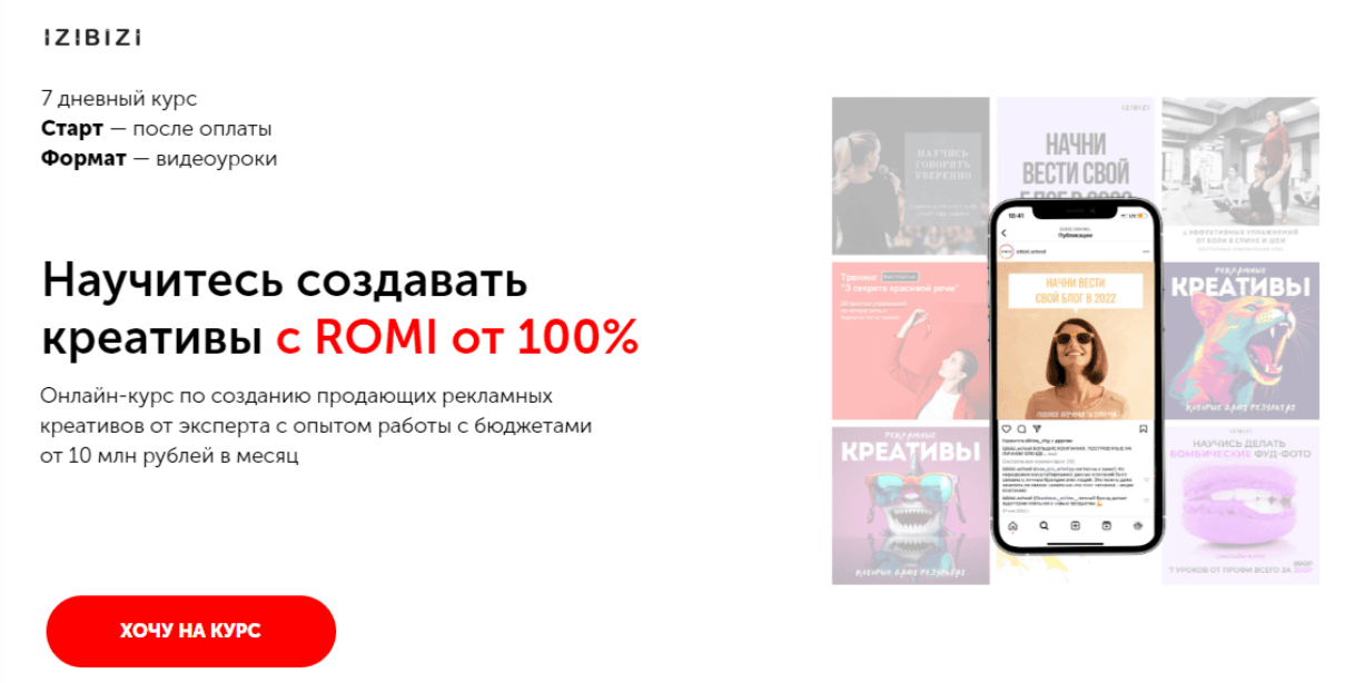[izibizi] Научитесь создавать креативы с ROMI от 100% (2023)