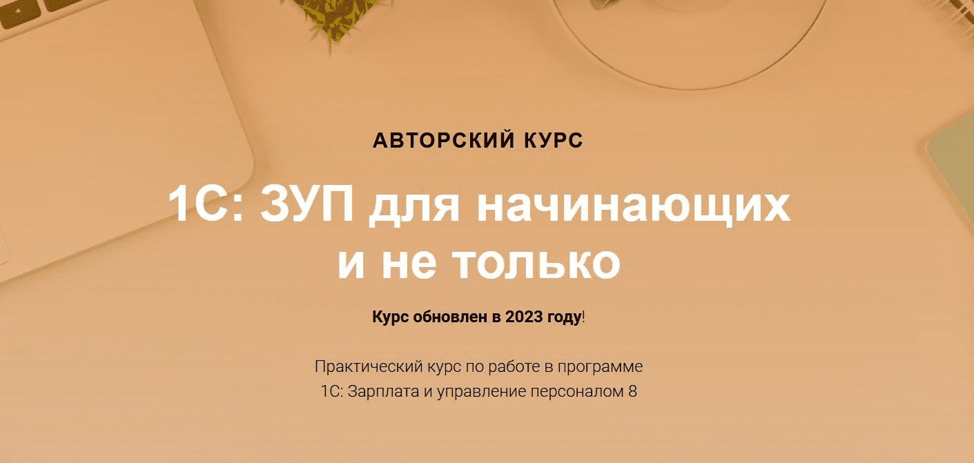 [Учет Без Забот] 1С: ЗУП для начинающих и не только (2023)