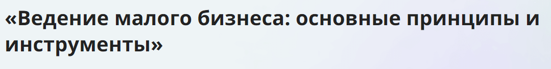[Инфоурок] Ведение малого бизнеса - основные принципы и инструменты (2024)