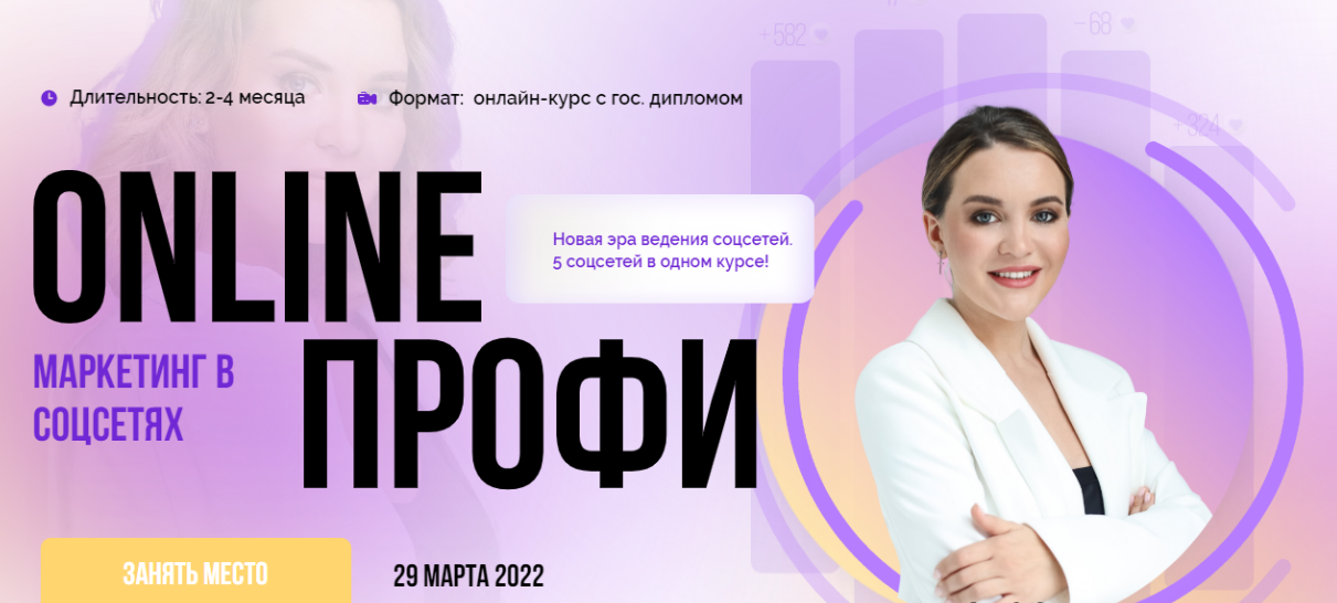 [Юлия Родочинская] [Julia Marketing] Онлайн профи (2022)