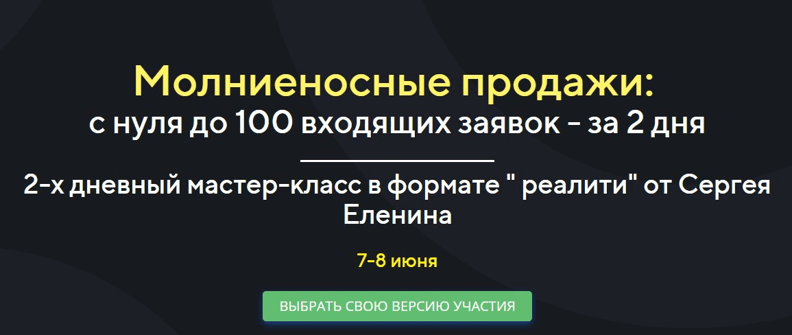 [Сергей Еленин] Молниеносные продажи: с нуля до 100 входящих заявок - за 2 дня (2022)