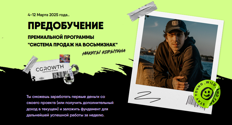 [Никита Корытин] Предобучение Система продаж на восьмизнак. Тариф Стандарт (2025)