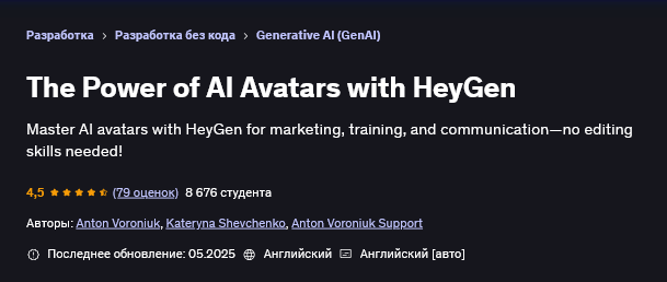 [Anton Voroniuk] [Udemy] Сила ИИ-аватаров с HeyGen (2025)