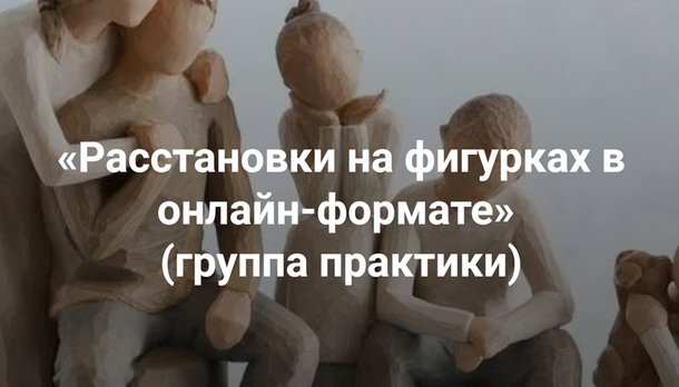 [Мария Беликова] [Институт Открытого поля] Расстановки на фигурках в онлайн-формате (2025)