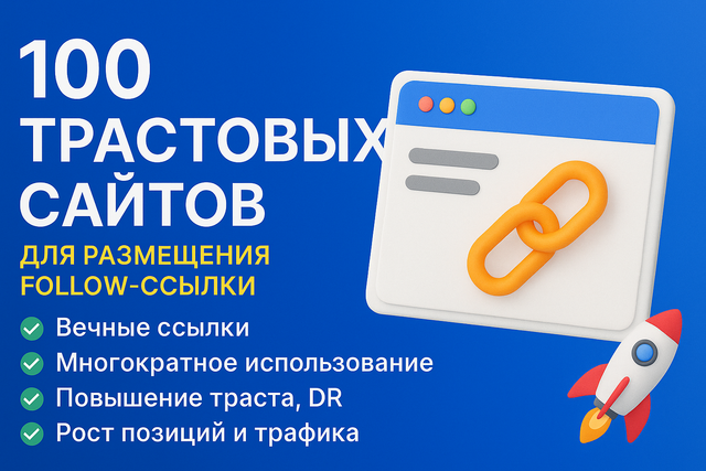 [Reconiz] 100 трастовых сайтов для размещения вечных follow-ссылок (2025)