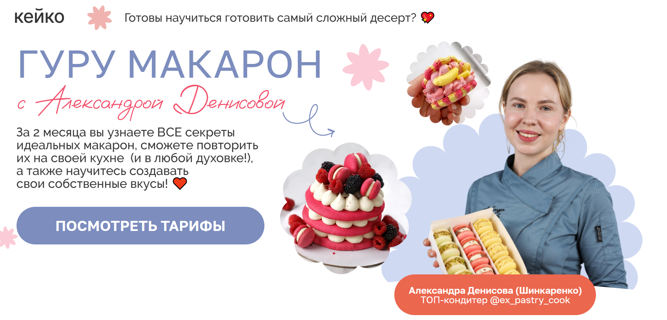 [Александра Денисова] Гуру макарон (2025) [Тариф Профи]