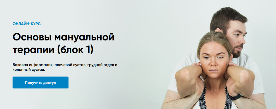 [Rehab Science] Основы мануальной терапии. Блок 1» [Андрей Богатырев]