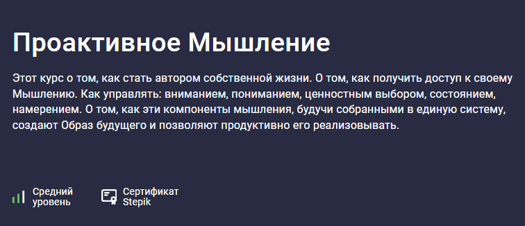 [Stepik] Проактивное Мышление (2023)