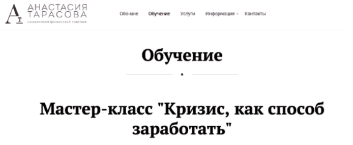 [Анастасия Тарасова] Кризис, как способ заработать (2023)