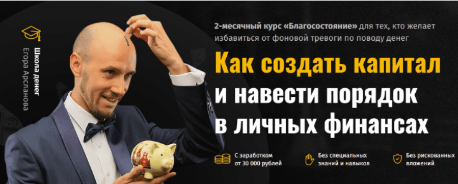 [Егор Арсланов] Благосостояние - как создать капитал и навести порядок в личных финансах (2023)