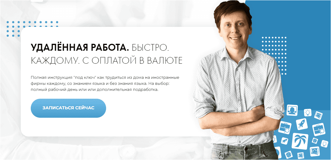 [Михаил Зарубин] Удаленная работа. Быстро. Каждому. С оплатой в валюте. 1 блок (2023)