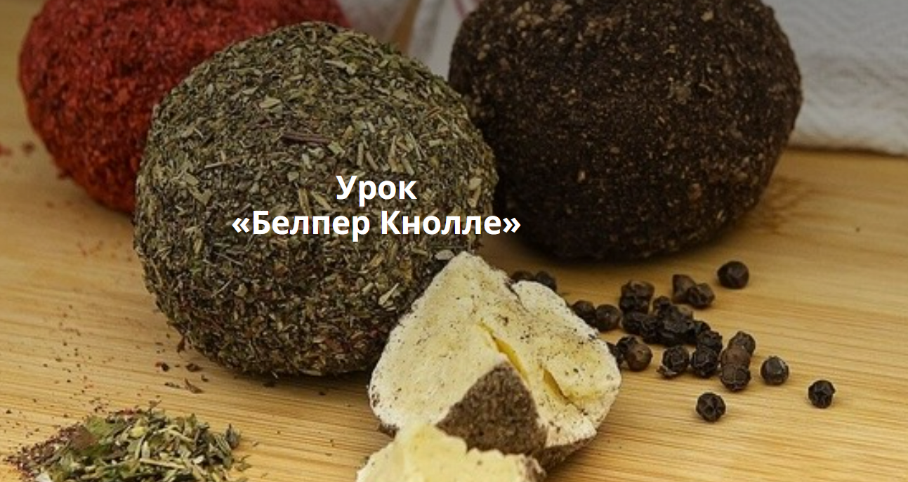 [Ольга Лазарева] Сыр Белпер Кнолле (2025)