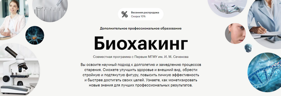 SUPER VIP [Евгения Ших, Светлана Рыкова] [Skillbox и МГМУ им. И. М. Сеченова] Биохакинг (2025) /