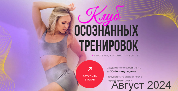 SUPER VIP [Анастасия Лунегова] Клуб осознанных тренировок. Август (2024)