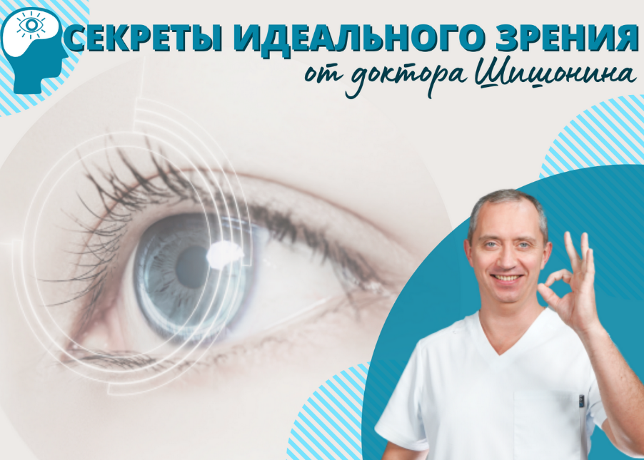 SUPER VIP [Александр Шишонин] Секреты идеального зрения от доктора Шишонина (2022)