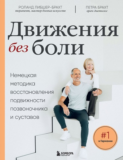 SUPER VIP [Брахт Петра, Роланд Либшер-Брахт] Восстановления подвижности позвоночника и суставов (2024)