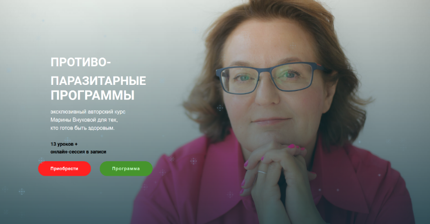 SUPER VIP [Марина Внукова] Противопаразитарные программы (2024)