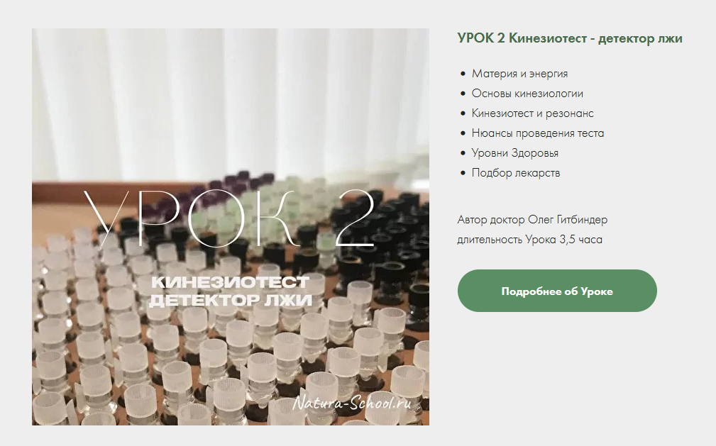 SUPER VIP [Олег Гитбиндер] [Natura-School] Урок 2. Кинезиотест - детектор лжи (2022)