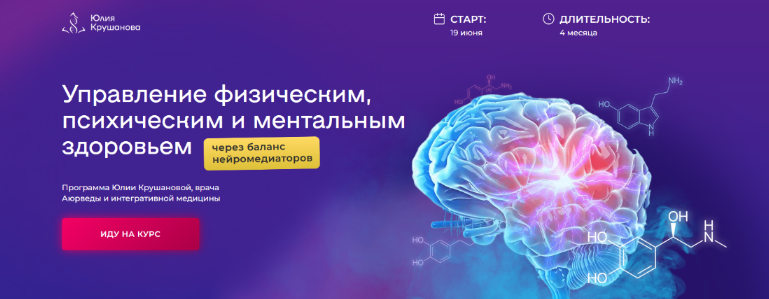 SUPER VIP [Юлия Крушанова] Курс по нейромедиаторам: управление физическим, психическим здоровьем (2023)