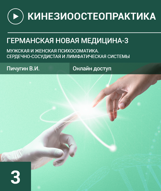 SUPER VIP [Пичугин В.И.] Германская новая медицина-3 Мужская и женская психосоматика (2023)