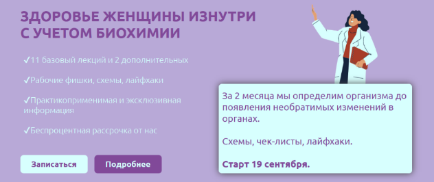SUPER VIP [Дарья Ермишина] Здоровье женщины изнутри с учетом биохимии. Тариф Базовый (2022)
