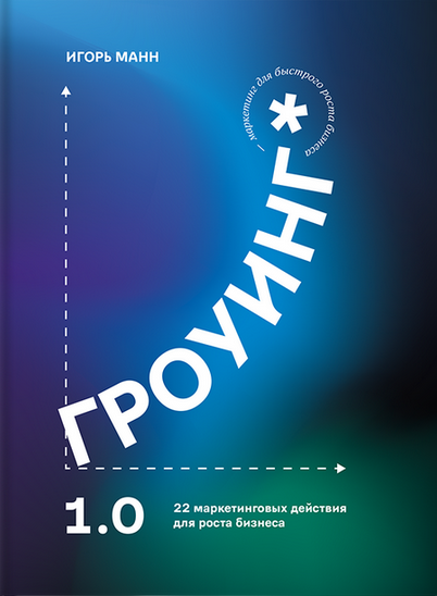 SUPER VIP [Игорь Манн] Гроуинг. 22 маркетинговых действия для роста бизнеса (2023)