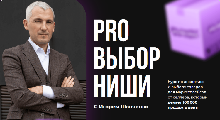 SUPER VIP [Игорь Шанченко] [Точка Роста] Pro Выбор ниши на маркетплейсах (2024)