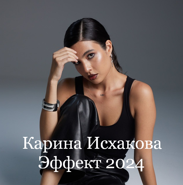SUPER VIP [Карина Исхакова] Эффект (2024)
