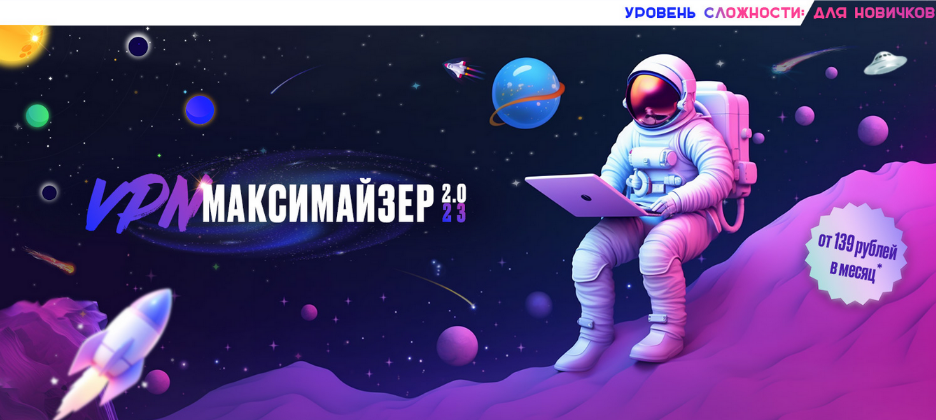 SUPER VIP [Webщик] VPN Максимайзер 2: обходи блокировки и не парься! (2023)