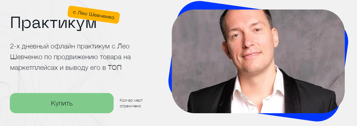 SUPER VIP [Лео Шевченко] 2-х дневный офлайн практикум по продвижению товара на маркетплейсах (2023)
