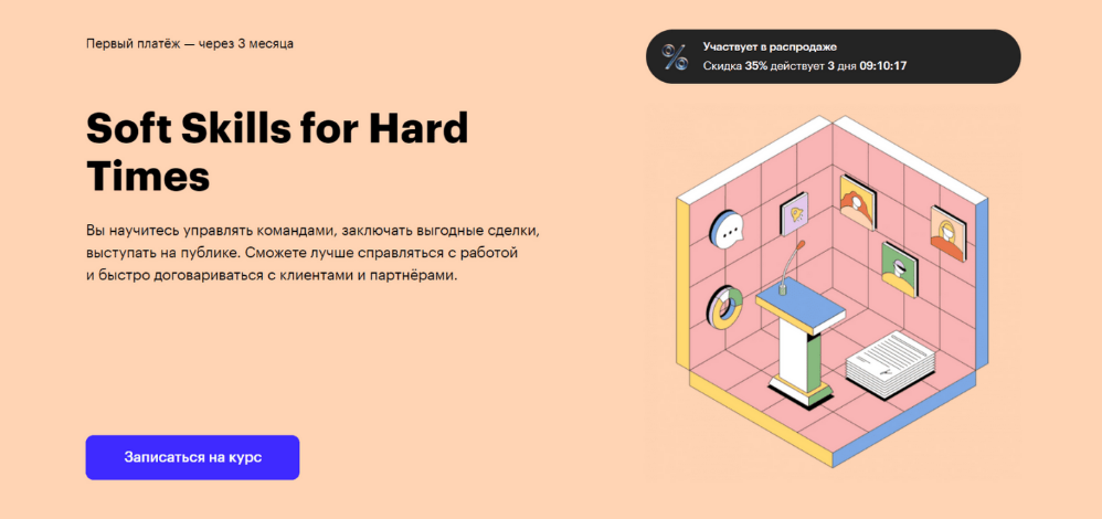 SUPER VIP [Skillbox] Профессия Soft Skills for Hard Times (2022)