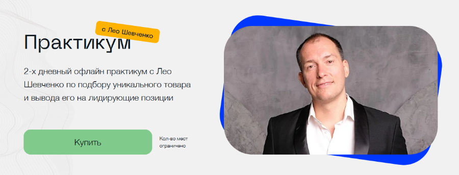 SUPER VIP [Лео Шевченко] Практикум по подбору уникального товара и вывода его на лидирующие позиции (2022)