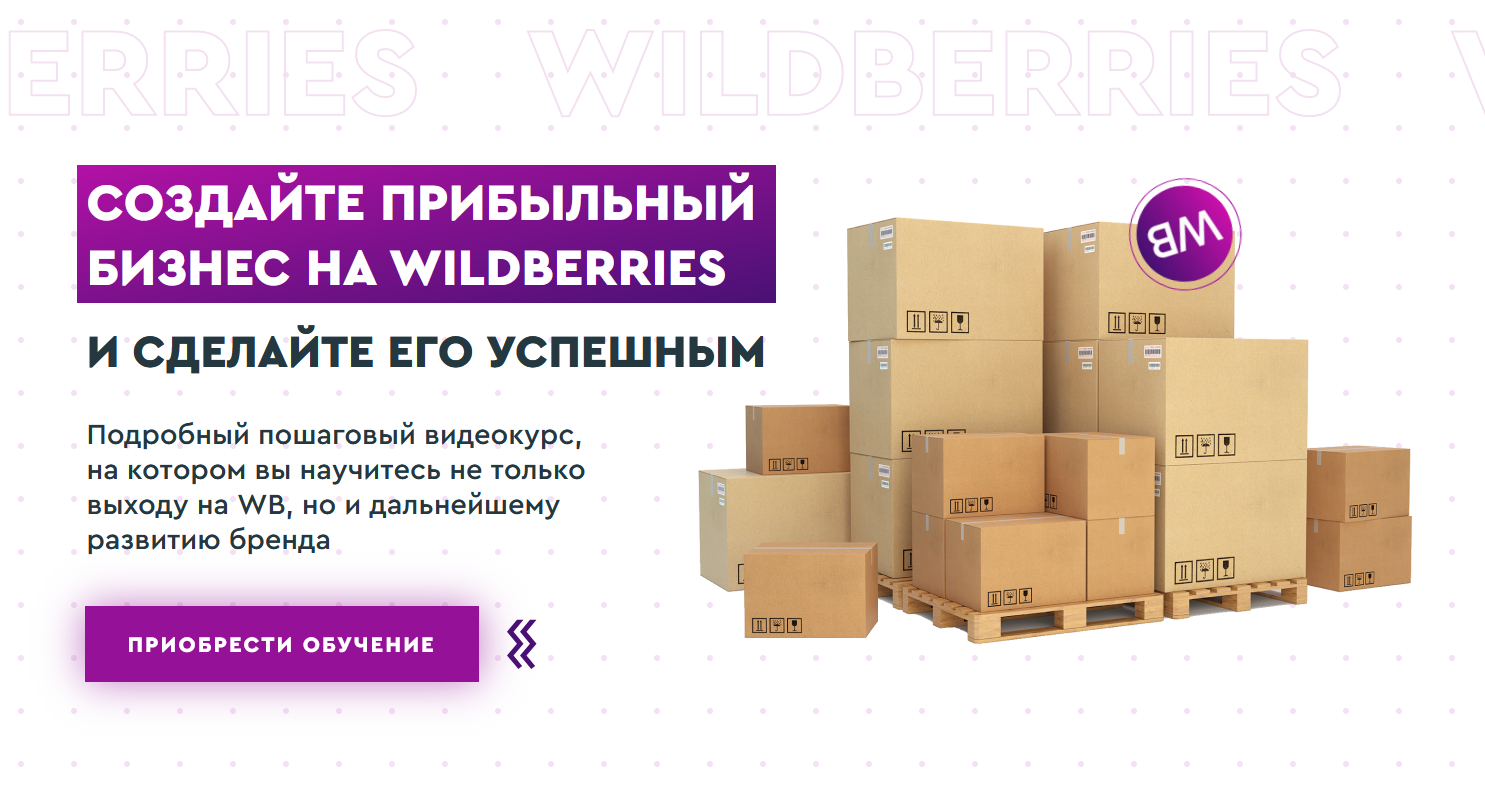 SUPER VIP [Ирина Афонина] Создайте прибыльный бизнес на Wildberries (2022)