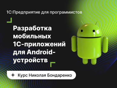 SUPER VIP [infostart.ru] Базовый курс по разработке мобильных 1C-приложений для Android-устройств (2022)