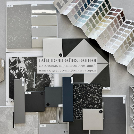 SUPER VIP [Светлана Мамаенко] Гайд по дизайну. Ванная (2025)