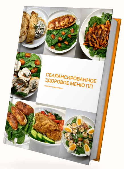 SUPER VIP [Светлана Саисламова] Сбалансированное здоровое меню ПП. Тариф 1 Всё сама (2024)