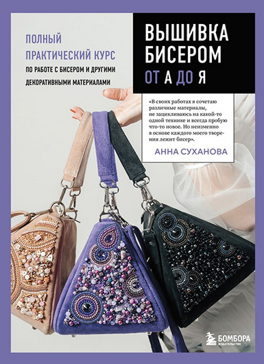 SUPER VIP [Анна Суханова] Вышивка бисером от А до Я. Полный практический курс по работе с бисером (2024)