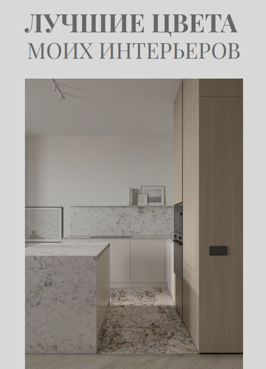 SUPER VIP [Светлана Мамаенко] Гайд «Лучшие цвета моих интерьеров» (2024)