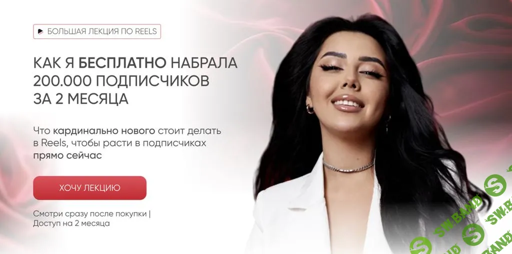 [Эльмира Первакова] Как я бесплатно набрала 200.000 подписчиков за 2 месяца (2024)