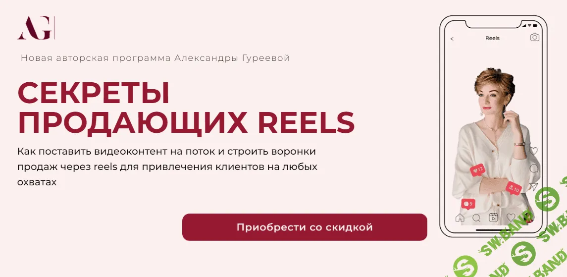 [Александра Гуреева] Секреты продающих Reels (2022)