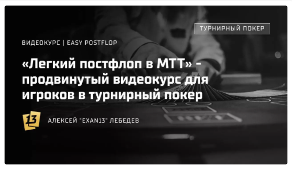 SUPER VIP [exan13] МТТ Easy Postflop [Легкий постфлоп] (2022)